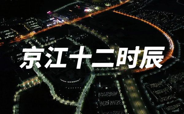 京江十二时辰——金沙集团18622023年招生宣传片