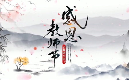 2021年金沙集团1862教师节祝福视频